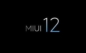 MIUI 12界面設計首次曝光 優(yōu)化了這些地方 或于Q3上線