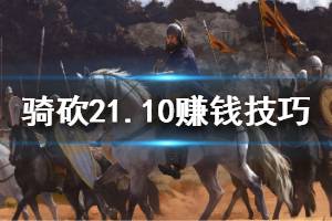 《騎馬與砍殺2》1.10版本怎么刷錢 1.10版本刷錢技巧介紹