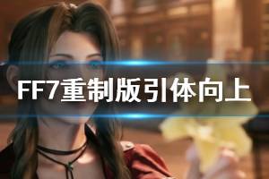 《最終幻想7重制版》引體向上怎么玩 引體向上技巧介紹