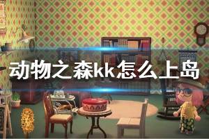 《集合啦動物森友會》kk怎么上島 kk上島方法介紹