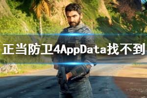 《正當防衛(wèi)4》怎么設置中文？AppData找不到解決方法