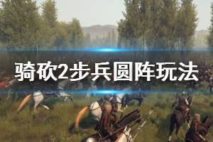 《騎馬與砍殺2》步兵怎么玩？步兵圓陣玩法演示視頻