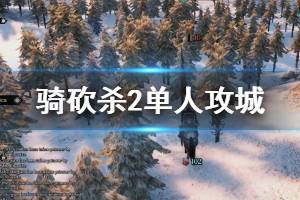 《騎馬與砍殺2》單人怎么玩？單人攻城玩法技巧