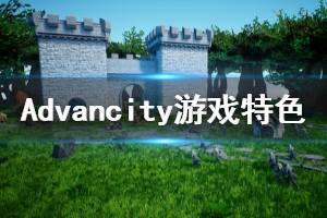 《Advancity》游戲好玩嗎？游戲特色內(nèi)容簡(jiǎn)單介紹