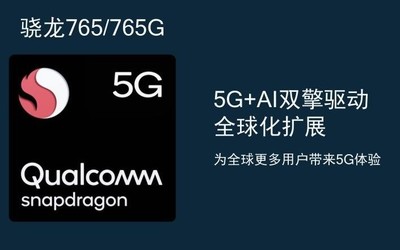 智能終端的換新潮 驍龍765G帶來多元化“國民5G手機”