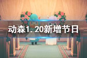 《集合啦動物森友會》1.20版本新增節(jié)日有哪些 新增節(jié)日時間介紹