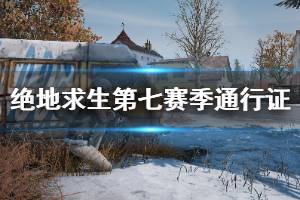 《絕地求生》第七賽季通行證售價(jià)多少 第七賽季通行證信息介紹