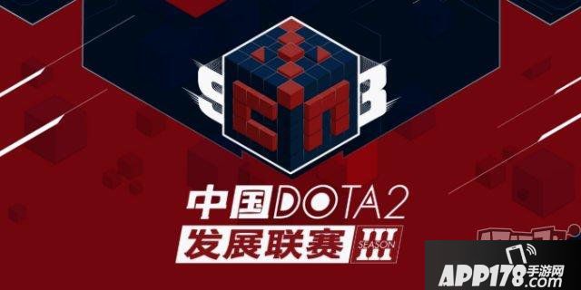 DOTA2：S3繼承舉辦，DPL-CDA進(jìn)入預(yù)選賽雙敗裁減賽