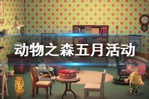 《集合啦動物森友會》五月有什么活動 五月活動一覽