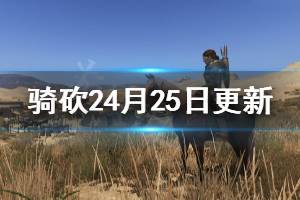 《騎馬與砍殺2》4月25日更新內容介紹 4月25日更新了什么