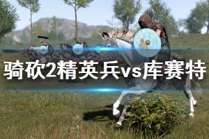 《騎馬與砍殺2》精英兵種怎么使用？精英兵vs庫賽特獲勝技巧