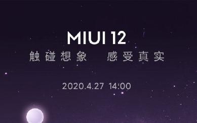 MIUI 12今天下午發(fā)布 支持這些機型 現(xiàn)已可申請內(nèi)測