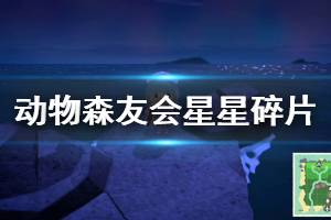 《集合啦動(dòng)物森友會(huì)》星星碎片怎么獲取 星星碎片獲取方法介紹