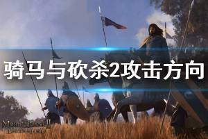 《騎馬與砍殺2》攻擊方向有哪些 攻擊方向機(jī)制說(shuō)明