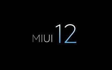 MIUI12正式開啟內(nèi)測！穩(wěn)定版將分批升級支持機(jī)型出爐