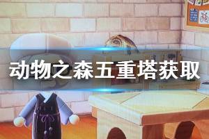 《集合啦動物森友會》五重塔怎么獲得 五重塔獲取方法介紹