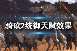 《騎馬與砍殺2》統御天賦有哪些 統御天賦效果一覽