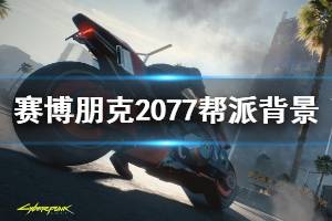 《賽博朋克2077》幫派有哪些？幫派背景與圖標(biāo)介紹