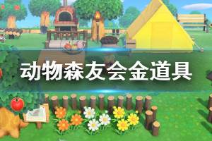 《集合啦動物森友會》金道具怎么獲取 全金道具入手方法介紹