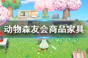 《集合啦動物森友會》商品家具顏色有哪些 全商品家具全顏色圖鑒