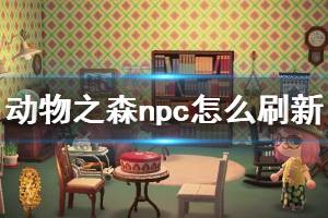 《集合啦動物森友會》npc怎么刷新 npc刷新機制介紹