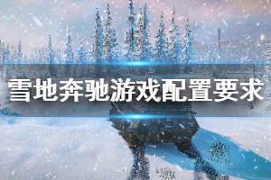 《雪地奔馳》配置要求高嗎？snowrunner游戲配置要求介紹