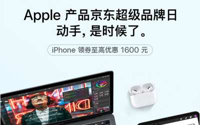 蘋果京東超級品牌日：iPhone 11套裝最高優(yōu)惠2300元