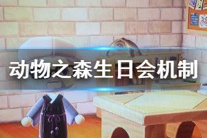 《集合啦動物森友會》生日怎么過 生日會機(jī)制介紹