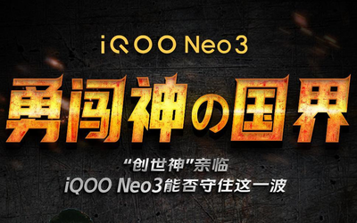 勇闖“神の國(guó)界”！iQOO Neo3能否獲“創(chuàng)世神”的認(rèn)可？