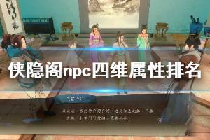 《俠隱閣》npc四維屬性排名一覽表 npc四維屬性誰(shuí)最強(qiáng)？