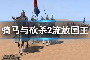 《騎馬與砍殺2》怎么流放領主 流放國王方法分享