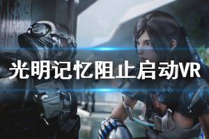 《光明記憶》怎么阻止啟動steamVR 阻止啟動steamVR方法一覽