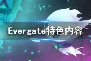 《Evergate》怎么樣 游戲特色內(nèi)容介紹