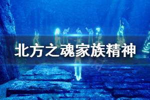 《北方之魂》家族精神成就怎么玩 家族精神成就玩法介紹