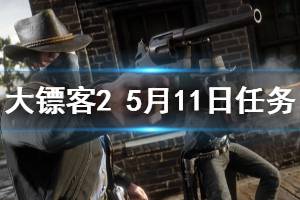 《荒野大鏢客2》5月11日每日任務(wù)玩法一覽 5月11日每日任務(wù)怎么玩