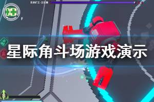 《星際角斗場》好玩嗎？游戲演示視頻