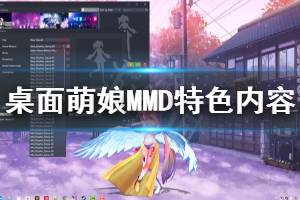 《桌面萌娘MMD》好玩嗎 游戲特色內(nèi)容介紹