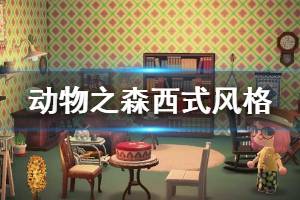 《集合啦動物森友會》西式房間怎么設計 西式房間設計方案分享