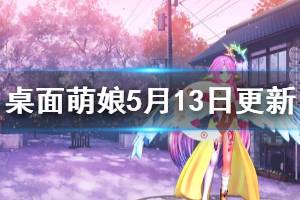 《桌面萌娘MMD》5月13日更新了什么 5月13日更新內容介紹