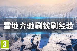 《雪地奔馳》刷錢刷經(jīng)驗技巧分享 SnowRunner怎么刷錢快？