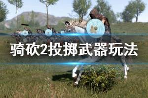 《騎馬與砍殺2》投擲武器有什么 投擲武器玩法分享