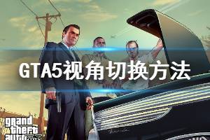 《GTA5》第一人稱(chēng)怎么切換 視角切換方法介紹