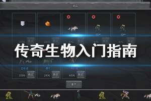 《傳奇生物》勝利條件是什么？勝利條件與入門指南