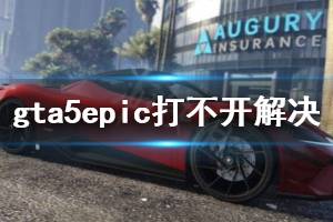 《GTA5》epic打不開怎么辦 epic打不開解決方法一覽