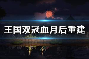 《王國(guó)兩位君主》血月后如何重建 瘟疫島血月重建思路介紹