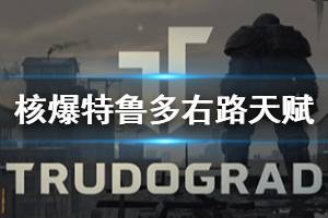 《核爆RPG特魯多格勒》右路天賦厲害嗎 右路天賦效果介紹