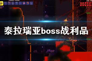 《泰拉瑞亞》1.4大師模式boss戰(zhàn)利品一覽 1.4大師模式boss戰(zhàn)利品有什么