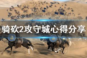 《騎馬與砍殺2》攻守城池要注意什么 攻城守城心得介紹