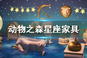 《集合啦動物森友會》星座家具怎么獲得 星座家具獲取方法介紹