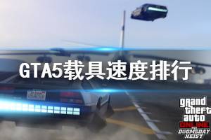 《GTA5》載具速度排行一覽 什么載具快